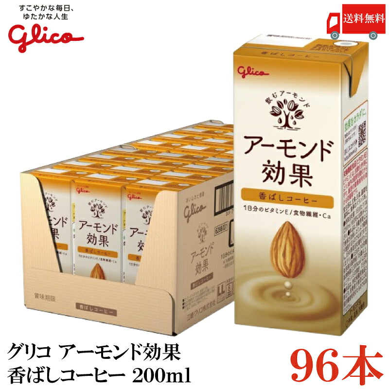 送料無料 グリコ アーモンド効果 香ばしコーヒー 200ml ×4箱【96本】