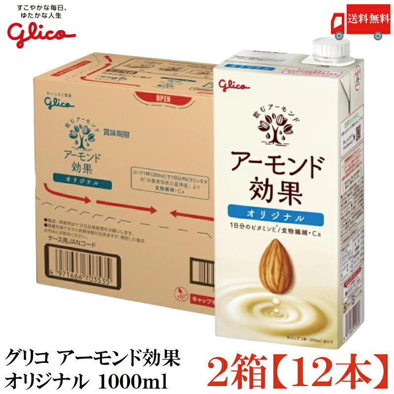 送料無料 グリコ アーモンド効果 オリジナル 1000ml ×2箱【12本】