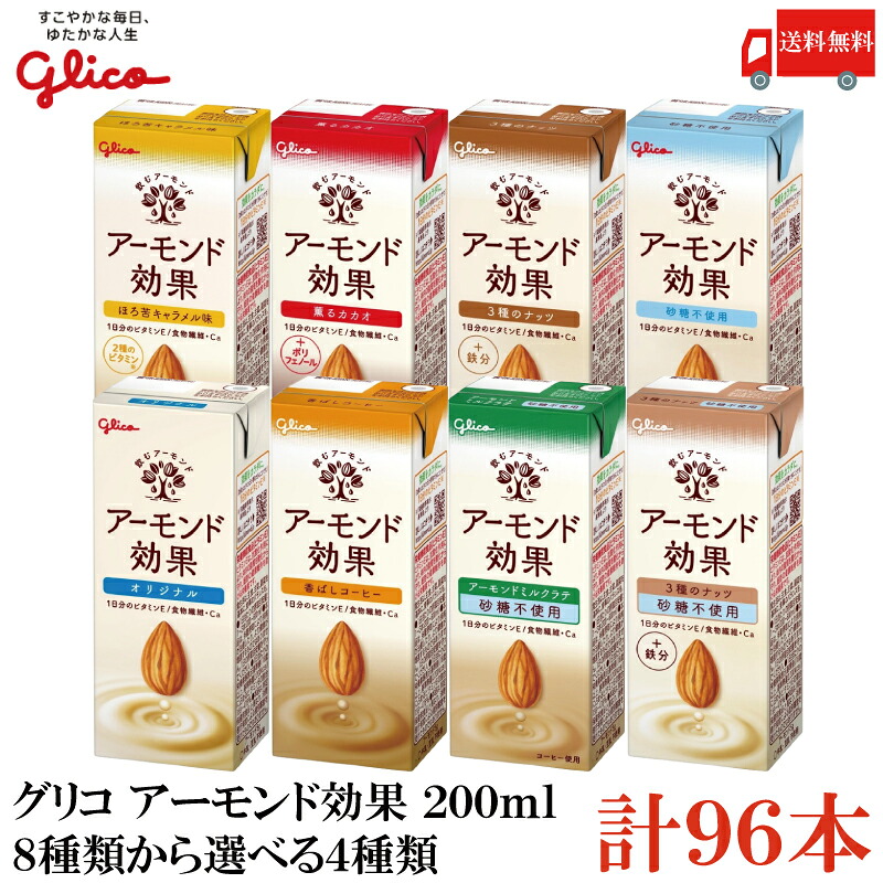 【選べる4種類】送料無料 グリコ アーモンド効果 200ml 8種類から選べる 4箱【各24本 計96本】