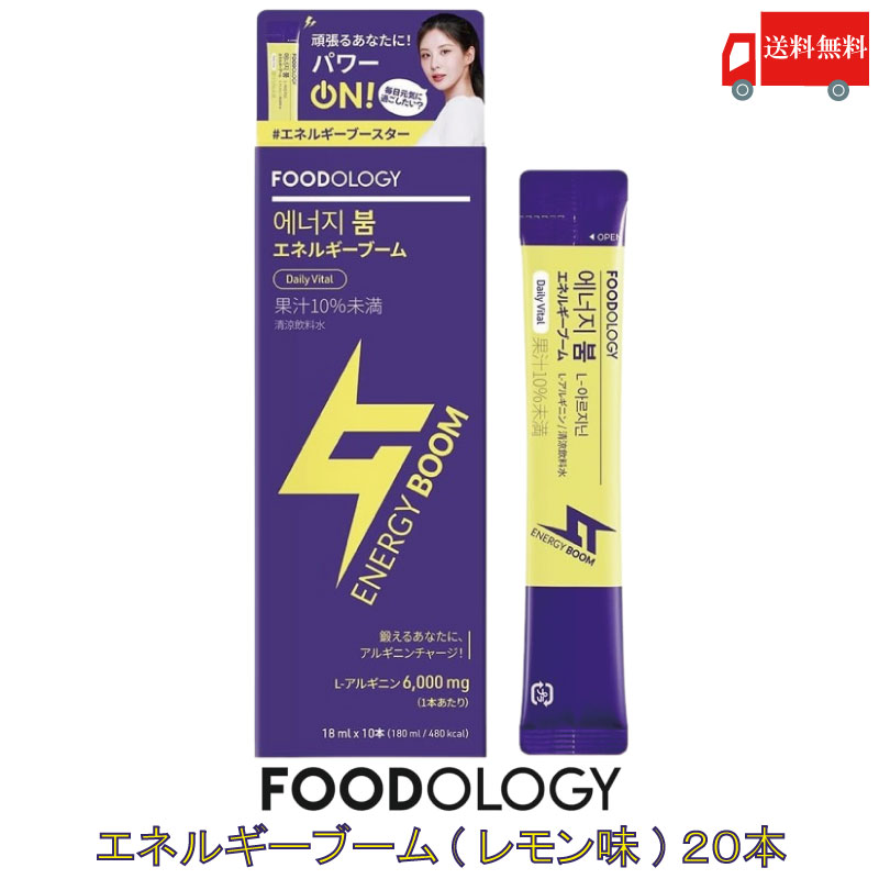 【ポイント2倍】送料無料 FOODOLOGY エネルギーブーム (レモン味) 18ml 20本 ( アルギニン ダイエット サプリ 活力 エネルギー 韓国 )