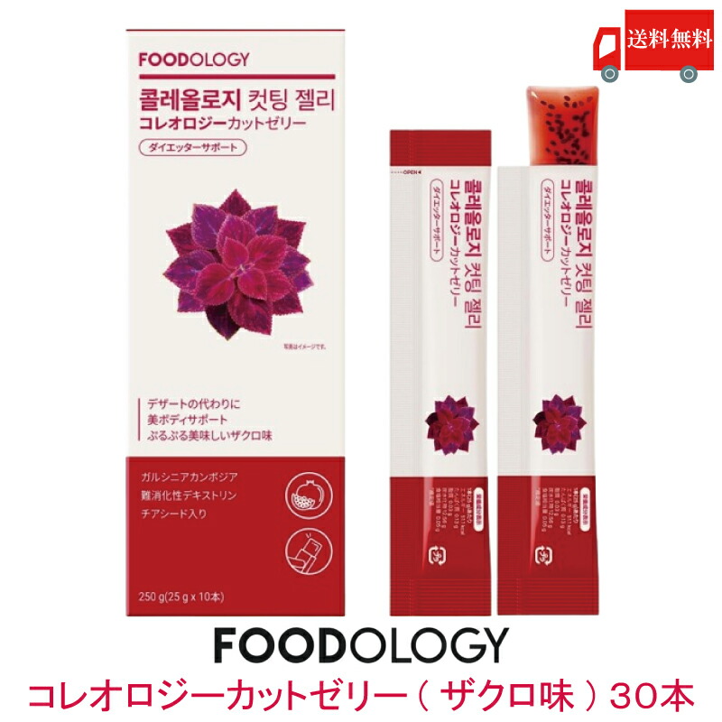 貨物輸送無料 FOODOLOGY コレオロジーカットゼリー(ざくろ味) 30本 ( ダイエッターサポート チアシード入り口・入口 小腹満たし 韓国 )