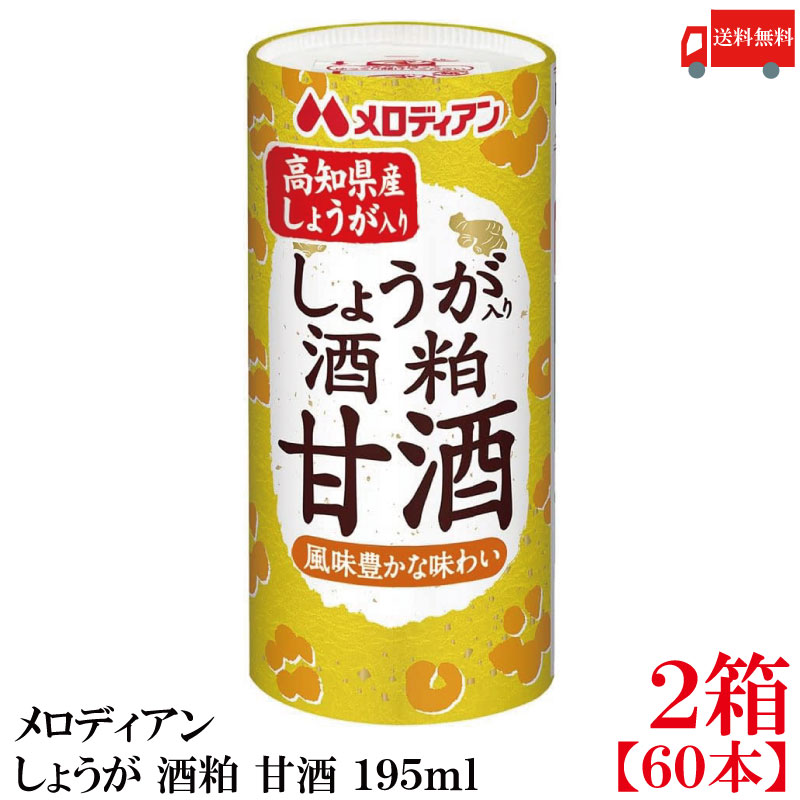 送料無料 メロディアン しょうが 酒粕 甘酒 195ml×2箱【60本】（高知県産しょうが使用）