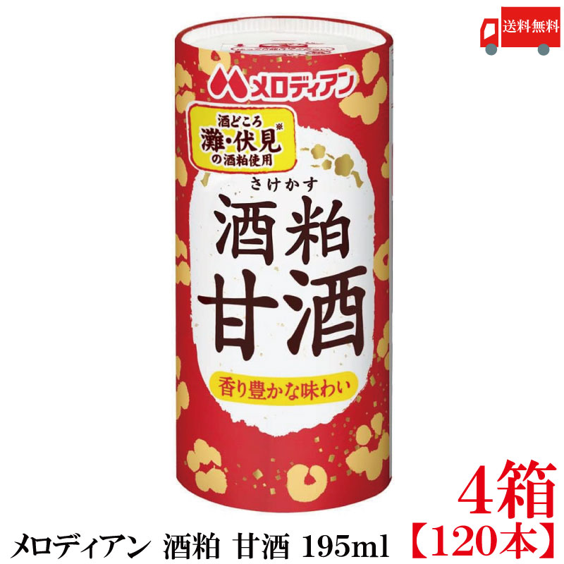 送料無料 メロディアン 酒粕 甘酒 195ml&times;4箱【120本】（灘・伏見の酒粕使用）｜クイックファクトリー 10,507円
