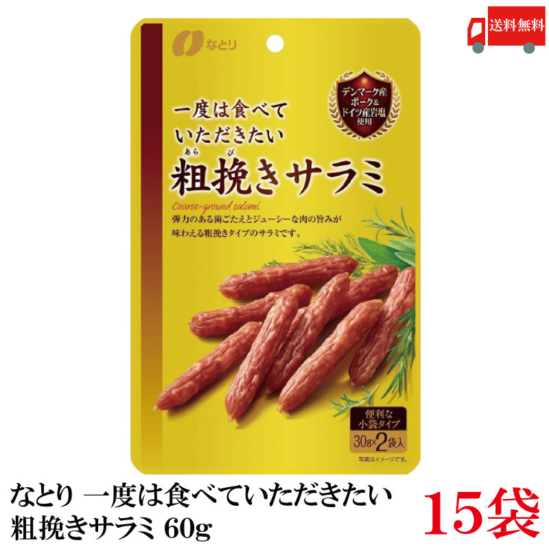 送料無料 なとり ゴールドパック 一度は食べていただきたい 粗挽きサラミ 60g×15袋
