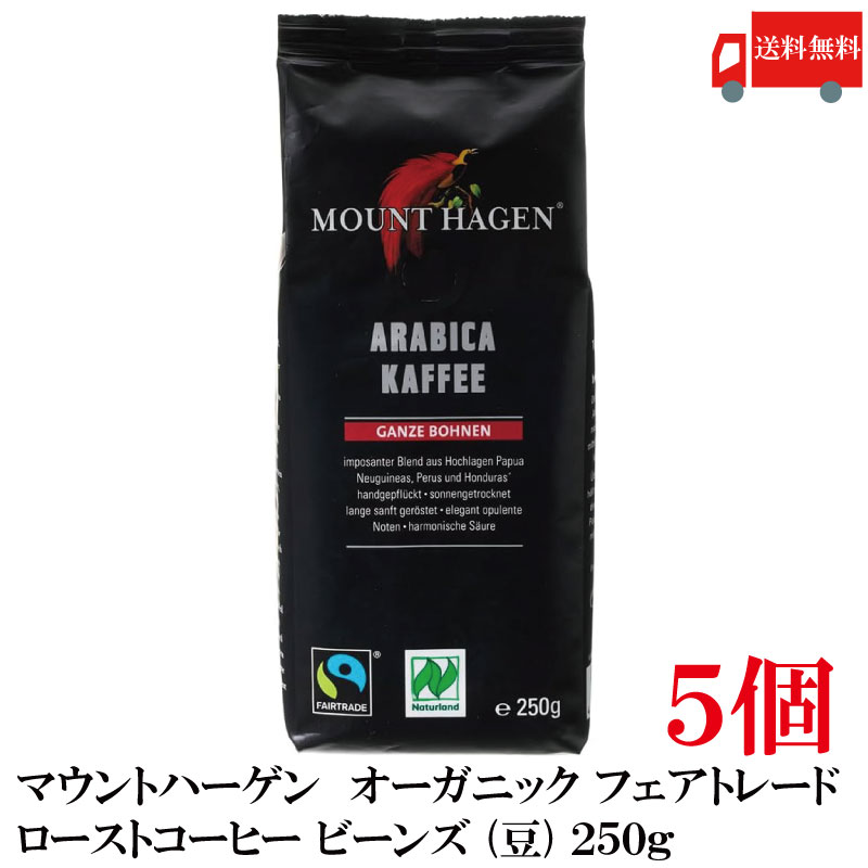 送料無料 マウントハーゲン オーガニック フェアトレード ローストコーヒー ビーンズ (豆) 250g×5個【有機JAS】