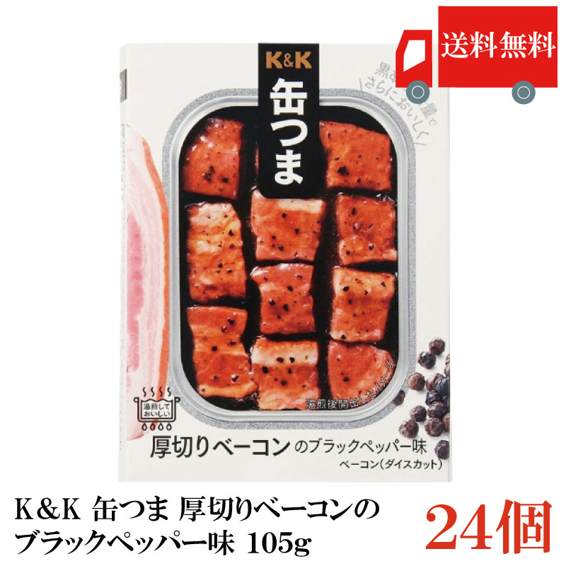 送料無料 KK缶つま 厚切りベーコンのブラックペッパー味105g(角3号B缶) ×24個 まとめ買い