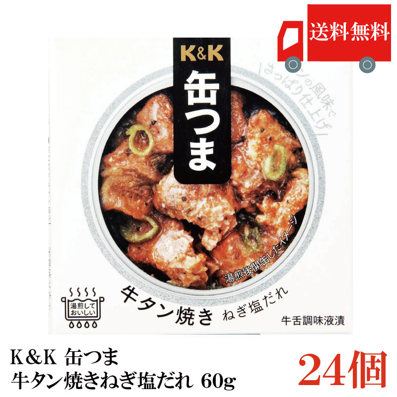 送料無料 KK缶つま 牛タン焼きねぎ塩だれ60g(F3号缶) ×24個 まとめ買い