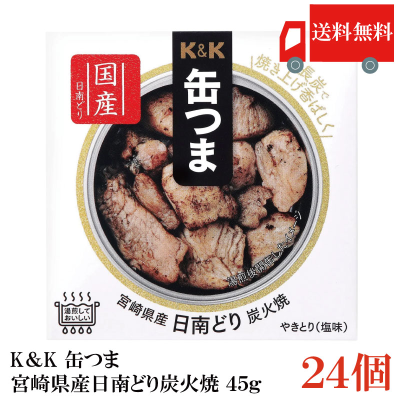 送料無料 KK缶つま 宮崎県産日南どり炭火焼45g(P4号缶) ×24個 まとめ買い