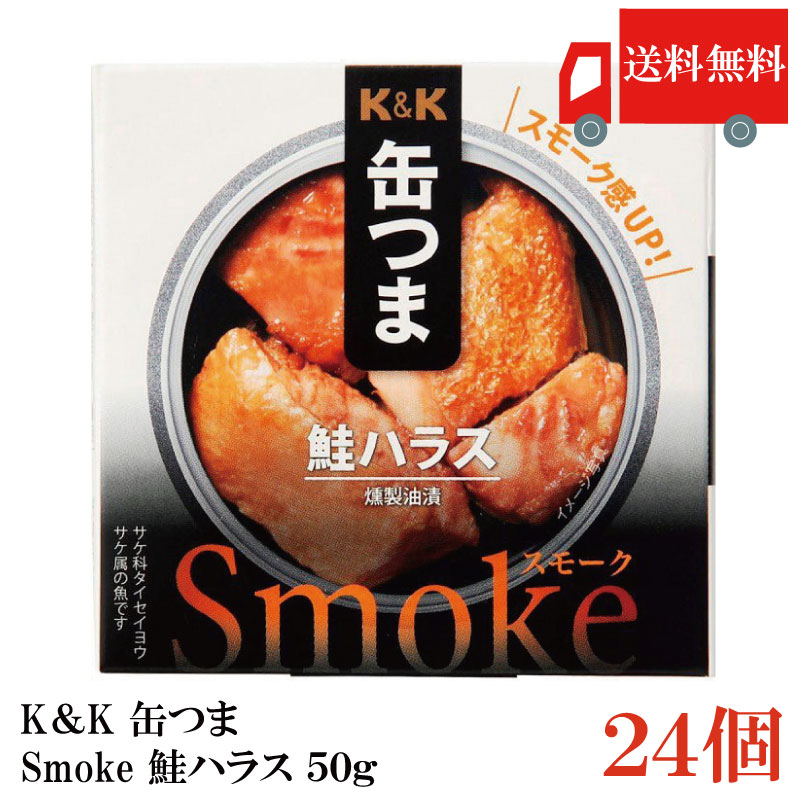 送料無料 KK缶つま Smoke鮭ハラス50g(P4号缶) &times;24個 まとめ買い｜クイックファクトリー