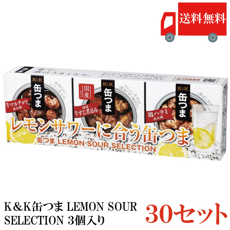 送料無料 KK缶つま LEMON SOUR SELECTION3個入り ×30セット まとめ買い