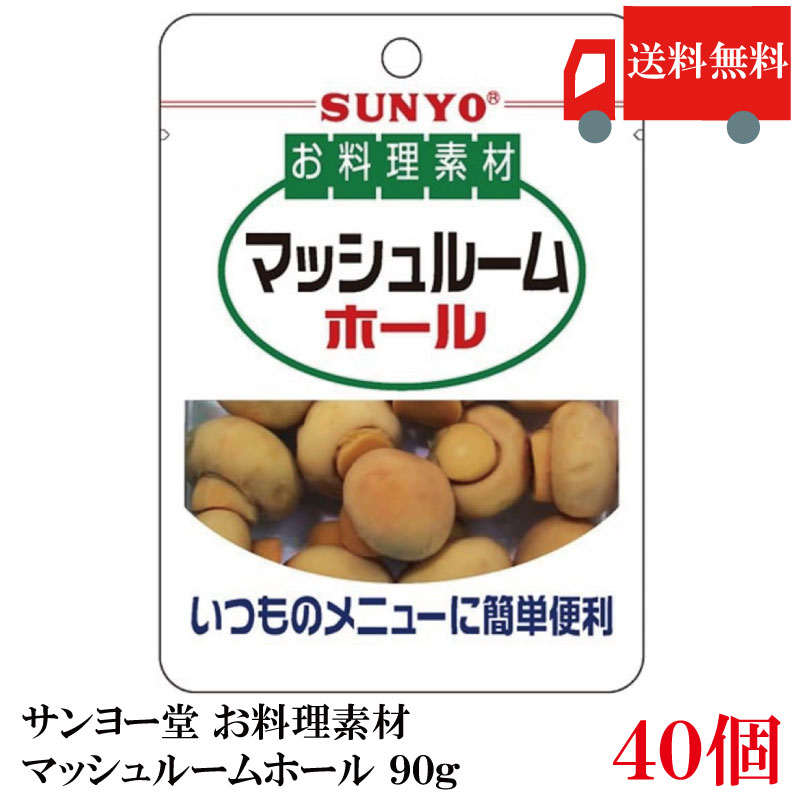 送料無料 サンヨー堂 お料理素材 マッシュルームホール 90g　×40個 (まとめ買い)