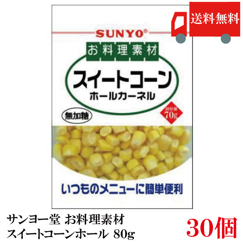 送料無料 サンヨー堂 お料理素材スイートコーンホール 80g　×30個 (まとめ買い)