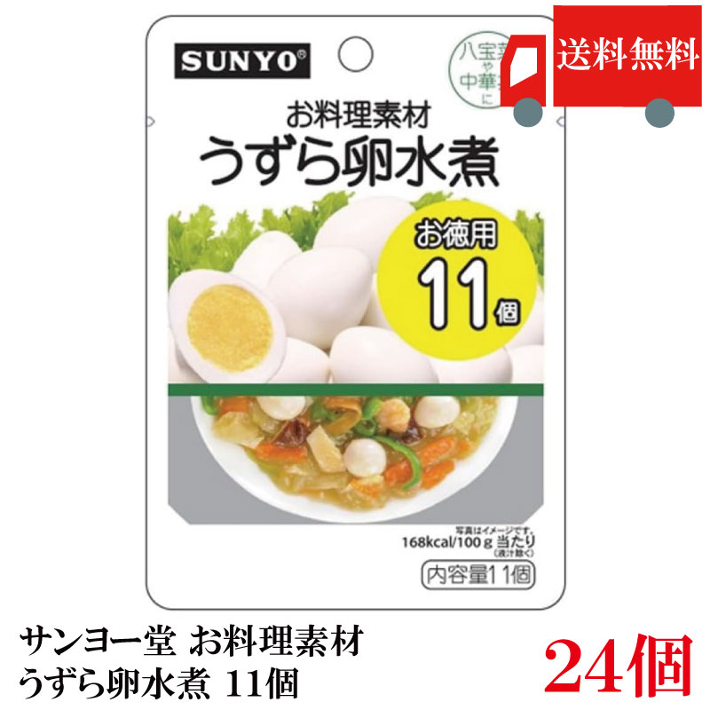 送料無料 サンヨー お料理素材うずら卵水煮 11個　×24個 (まとめ買い)