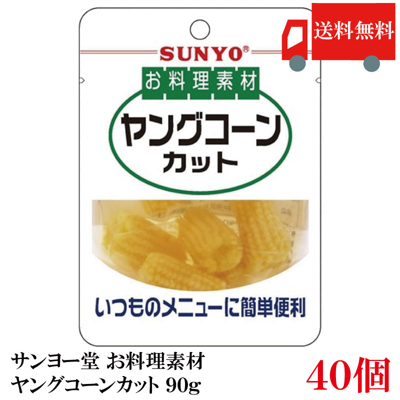 送料無料 サンヨー堂 お料理素材ヤングコーンカット 90g　×40個 (まとめ買い)