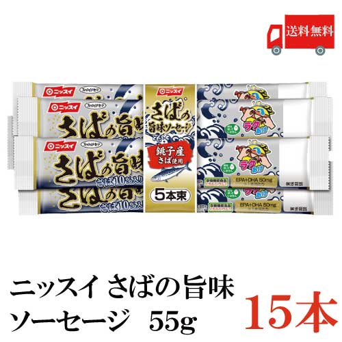 楽天市場 送料無料 ニッスイ さばの旨味ソーセージ 15本 魚肉ソーセージ フィッシュソーセージ ラクあけ Epa Dha クイックファクトリー