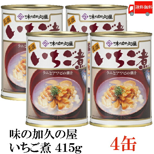 送料無料 味の加久の屋 いちご煮415ｇ ×4缶 青森県八戸市名産品　うにとあわびの潮汁