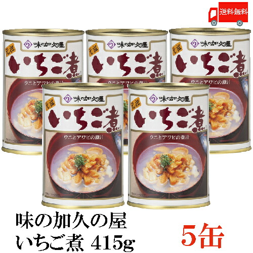 送料無料 味の加久の屋 いちご煮415ｇ ×5缶 青森県八戸市名産品　うにとあわびの潮汁