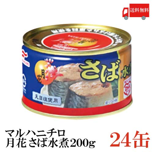 送料無料 マルハニチロ 月花 さば水煮 200g ×24缶（みず煮 鯖缶 さば缶 サバ缶）
