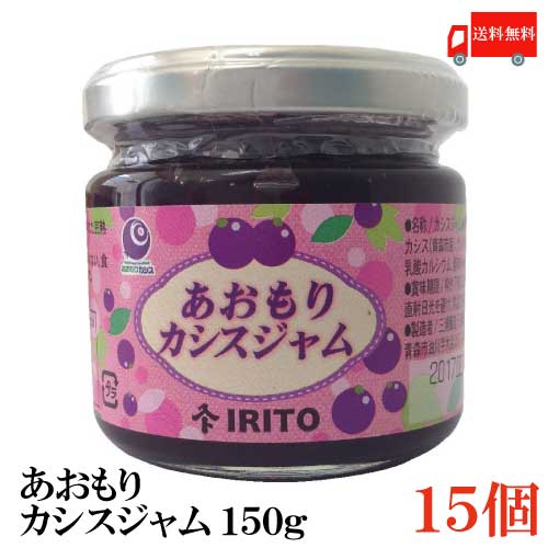 送料無料 三浦醸造 あおもりブラックカラントジャム150g 15個 青森カシス Arsn Sn