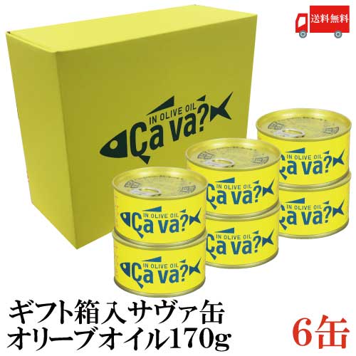 送料無料 岩手県産 サヴァ缶 国産さば オリーブオイル漬 170g 6缶