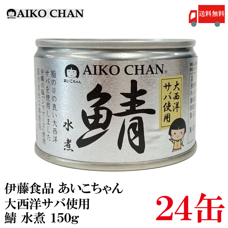 【楽天市場】伊藤食品 あいこちゃん 鯖水煮 【大西洋】 150g ×1缶