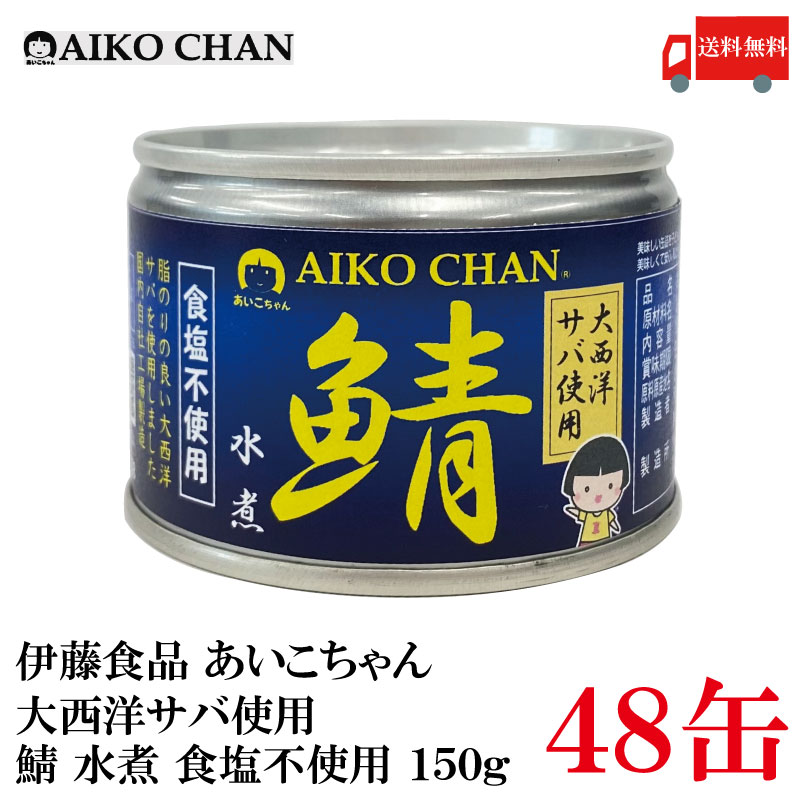 楽天市場】送料無料 伊藤食品 あいこちゃん 鯖水煮 【大西洋】 食塩不使用 150g ×24缶【サバ缶 缶詰 さば缶 鯖缶 AIKO CHAN】 :  クイックファクトリー