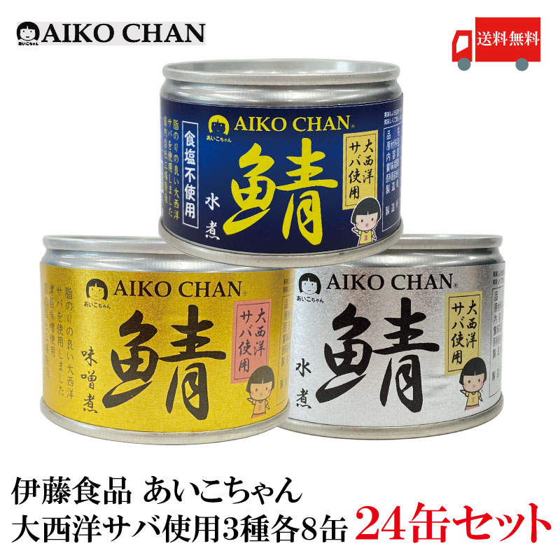 楽天市場】送料無料 伊藤食品 あいこちゃん 鯖水煮 味噌煮 水煮(食塩不