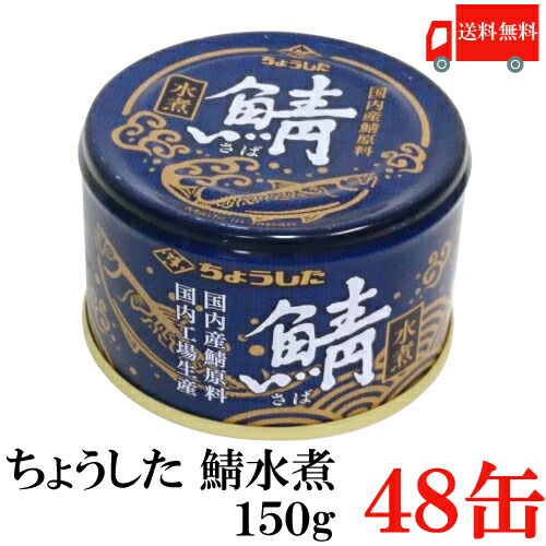 送料無料 ちょうした さば水煮 K缶 150g×48缶 ポイント消化 缶詰 缶詰め かんづめ カンヅメ 鯖缶 さば缶 サバ缶 田原缶詰