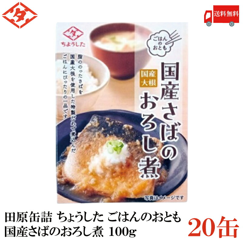 送料無料 田原缶詰 ちょうした ごはんのおとも 国産さばの大根おろし煮 100g×20缶 (田原缶詰 国産大根）