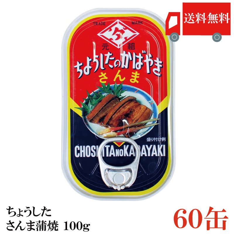 送料無料 ちょうした さんま蒲焼 EO 100g×60缶 ポイント消化 缶詰 缶詰め かんづめ カンヅメ 田原缶詰|クイックファクトリー