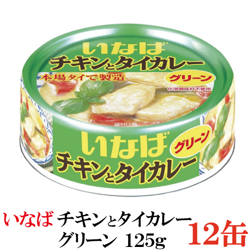 楽天市場 いなば チキンとタイカレー グリーン 125ｇ 12缶 クイックファクトリー