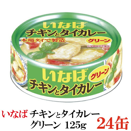 楽天市場 いなば チキンとタイカレー グリーン 125ｇ 24缶 クイックファクトリー