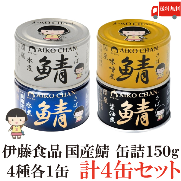 楽天市場】送料無料 伊藤食品 あいこちゃん 鯖缶 【水煮 味噌煮 醤油煮