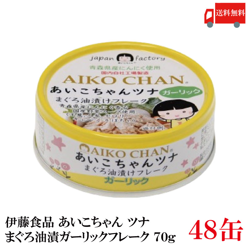 アイコちゃん金のまぐろ油漬ライトツナフレークあいこちゃんツナ48缶 Amazon | 伊藤食品 あいこちゃん ツナ油漬けフレーク 70g缶×24個