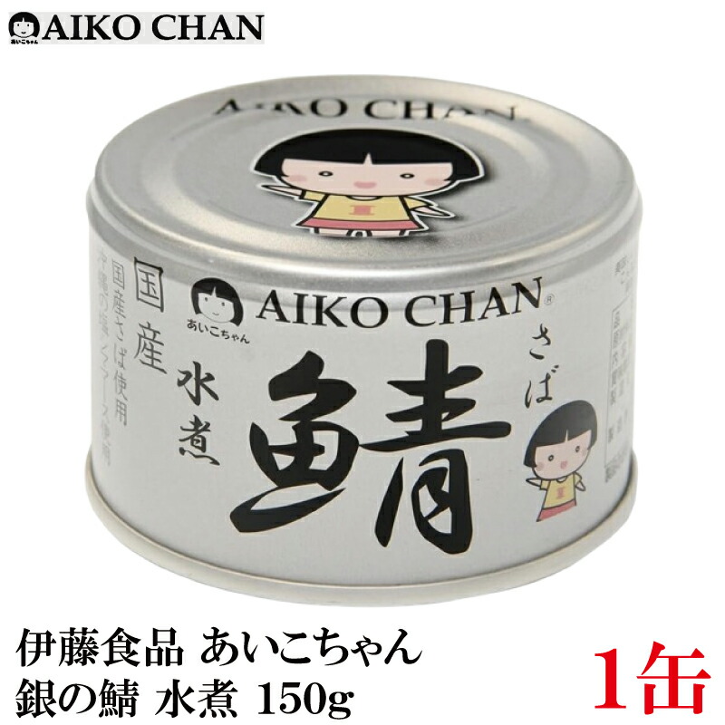 楽天市場】伊藤食品 鯖 醤油煮 150g×1缶 （黒の鯖 サバ缶 缶詰 さば缶