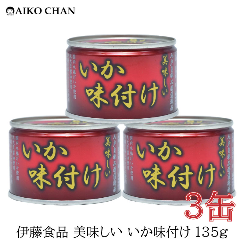 楽天市場】伊藤食品 いか 缶詰 美味しい 小いか 醤油煮 150ｇ ×3缶【烏賊 しょうゆ煮 あいこちゃん AIKOCHAN】 : クイックファクトリー