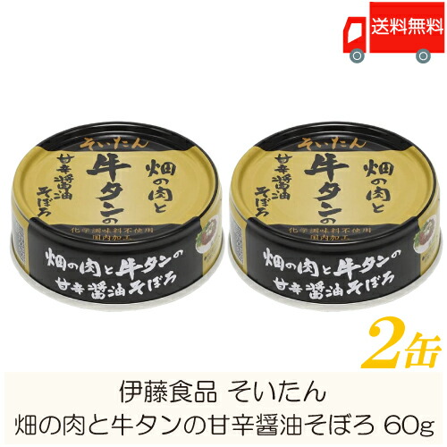 楽天市場】送料無料 伊藤食品 牛タン 缶詰 そいたん 畑の肉と牛タンの