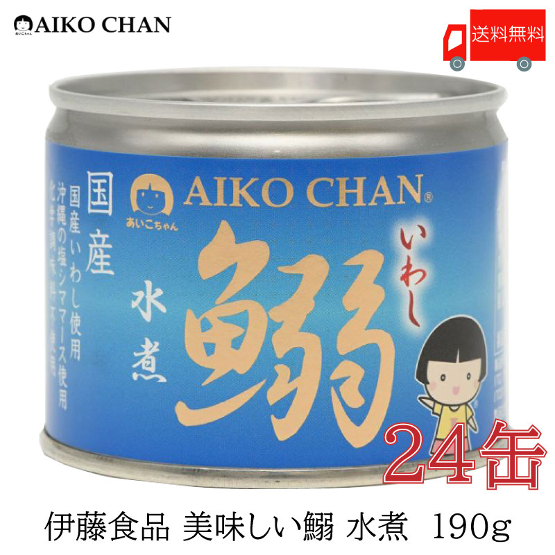 伊藤食品 いわし 缶詰 美味しい鰯 (いわし) 水煮 190ｇ ×24缶【イワシ みず煮 あいこちゃん AIKOCHAN】