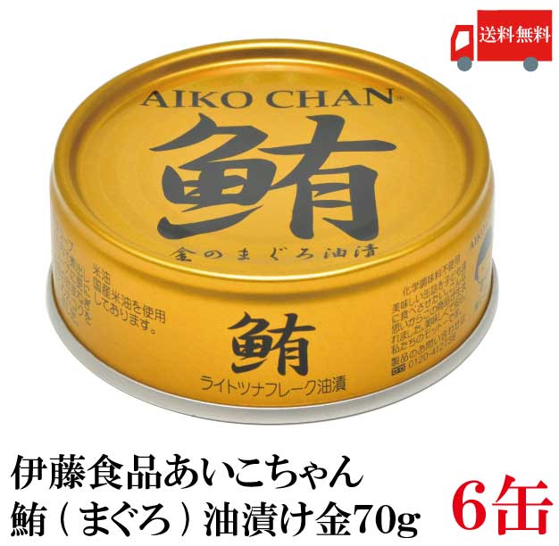 送料無料 伊藤食品 鮪 ライトツナフレーク 油漬け 金 70g 6缶 国産 ツナフレーク ツナ缶 まぐろ 米油 Educaps Com Br