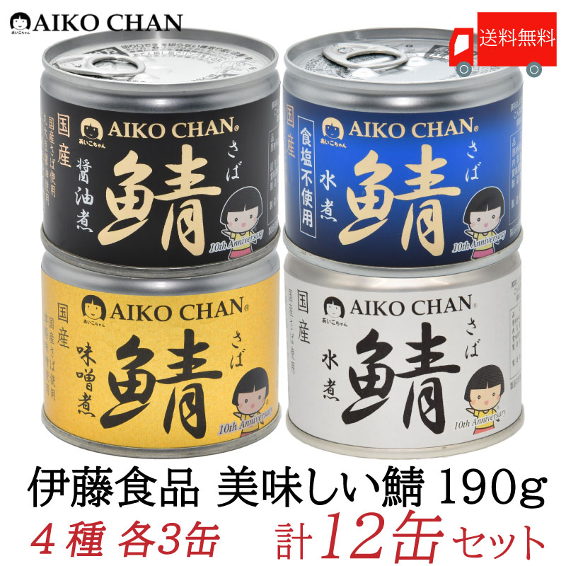 鯖缶　24缶詰　一箱　あいこちゃん鯖缶　サバ缶　醤油煮　美味しいさば缶　国産　鯖