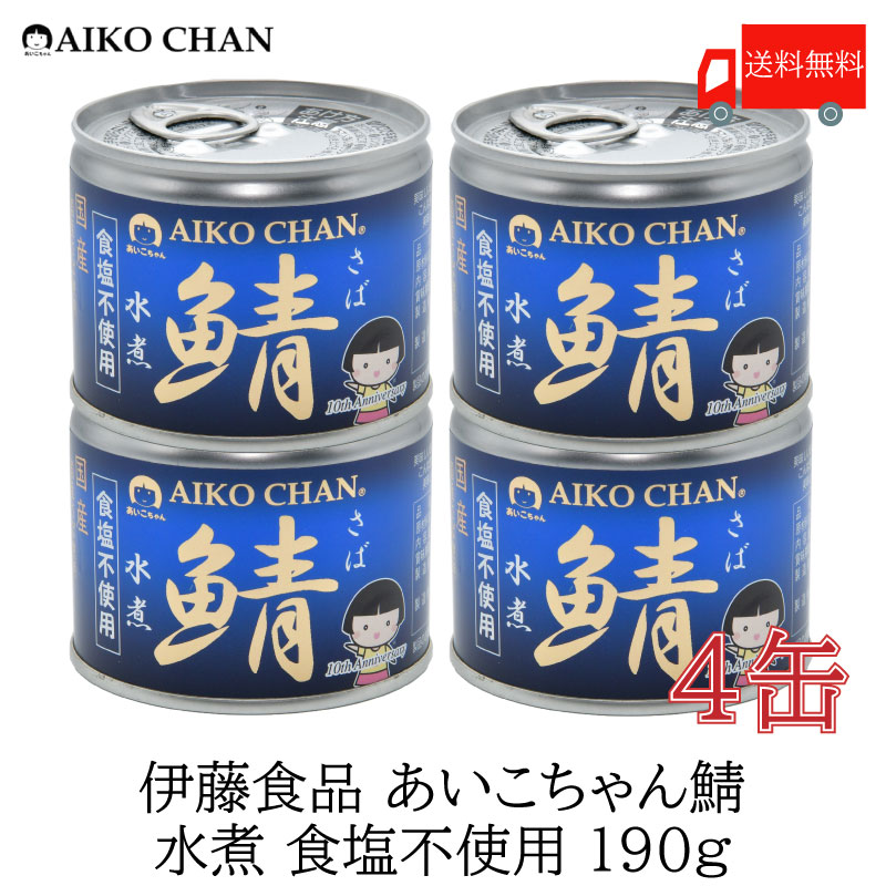 鯖缶 伊藤食品 美味しい鯖 ×24缶 食塩不使用 水煮 190g 送料無料