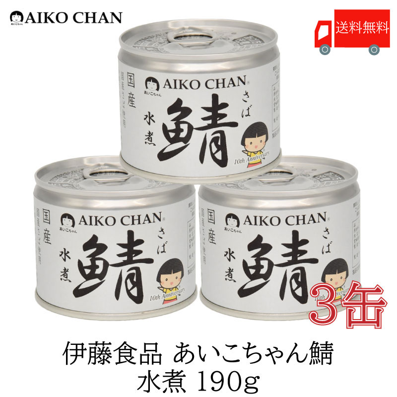 楽天市場】送料無料 伊藤食品 美味しい鯖 【水煮 味噌煮 醤油煮 水煮食塩不使用】 190g×各1缶 4缶セット サバ缶 缶詰 さば缶 鯖缶 :  クイックファクトリー