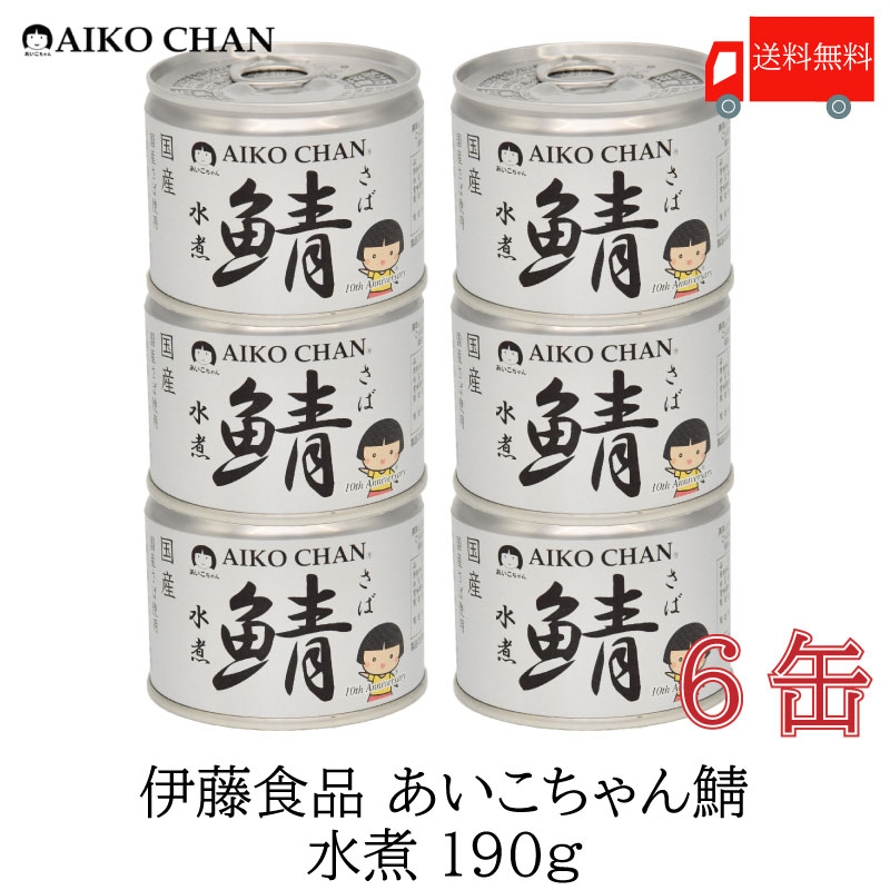 別倉庫からの配送】 伊藤食品 AIKO CHAN 鯖缶詰 水煮 内容総量190ｇ