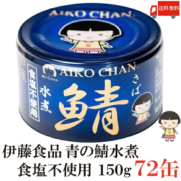 送料無料 伊藤食品 鯖水煮 食塩不使用 150g×72缶 （サバ缶 缶詰 さば缶 鯖缶 あいこちゃん AIKO CHAN 美味しい鯖 青のサバ缶）
