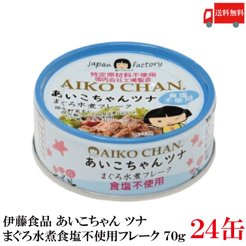 楽天市場】水産加工品 ツナ缶詰 AIKOCHANまぐろ水煮フレーク 食塩不