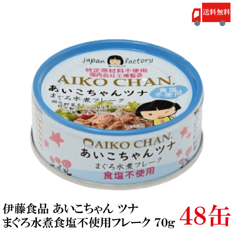 あいこちゃんツナ　フレーク　48缶 楽天市場】送料無料 伊藤食品 あいこちゃんツナ まぐろ水煮