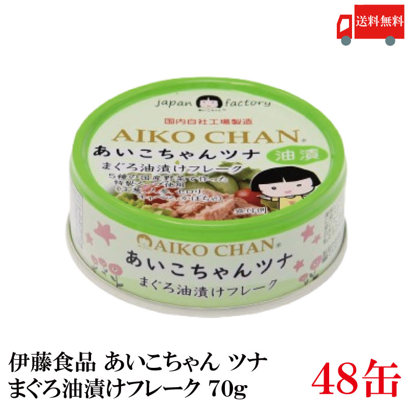 送料無料 伊藤食品 あいこちゃんツナ まぐろ油漬け フレーク 70g ×48缶(ツナ缶 つな缶 鮪 あいこちゃん 国産)