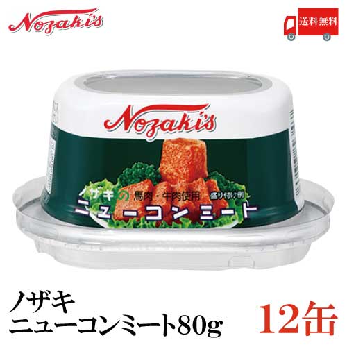 楽天市場】送料無料 ノザキ コンビーフ 80g ×24缶 202005New【NOZAKI 缶詰め 保存食 非常食 長期保存 備蓄用食品】 :  クイックファクトリー