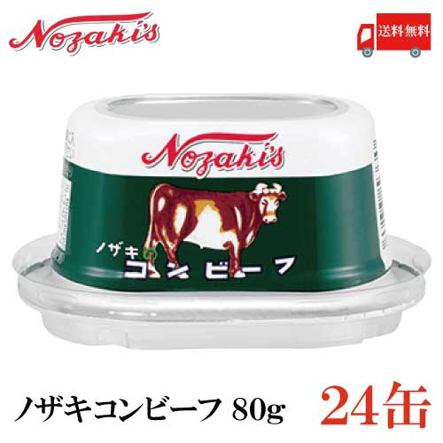 送料無料　ノザキ　コンビーフ　202005New【NOZAKI　備蓄用食品】　80g　×24缶　非常食　缶詰め　保存食　長期保存