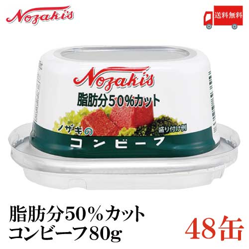 ノザキ 脂肪分50%カット コンビーフ 80g &times;48缶 【202005New】（脂肪分控えめ）【NOZAKI 缶詰め 保存食 非常食 長期保存】｜クイックファクトリー